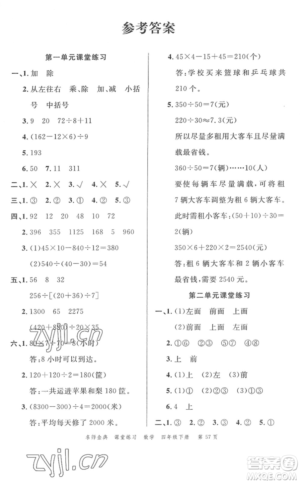 廣東經(jīng)濟(jì)出版社2022名師金典課堂練習(xí)四年級數(shù)學(xué)下冊R人教版答案