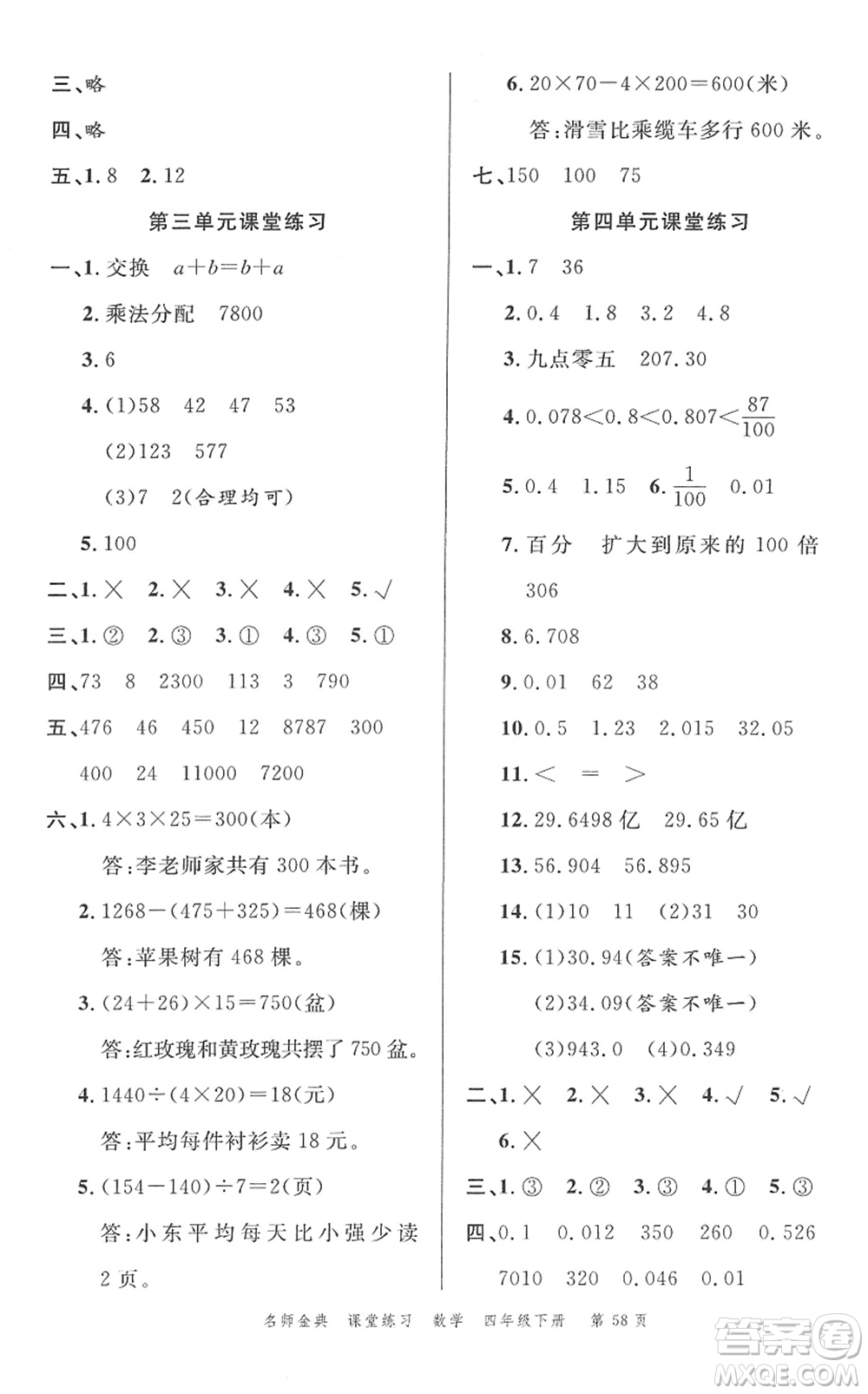 廣東經(jīng)濟(jì)出版社2022名師金典課堂練習(xí)四年級數(shù)學(xué)下冊R人教版答案