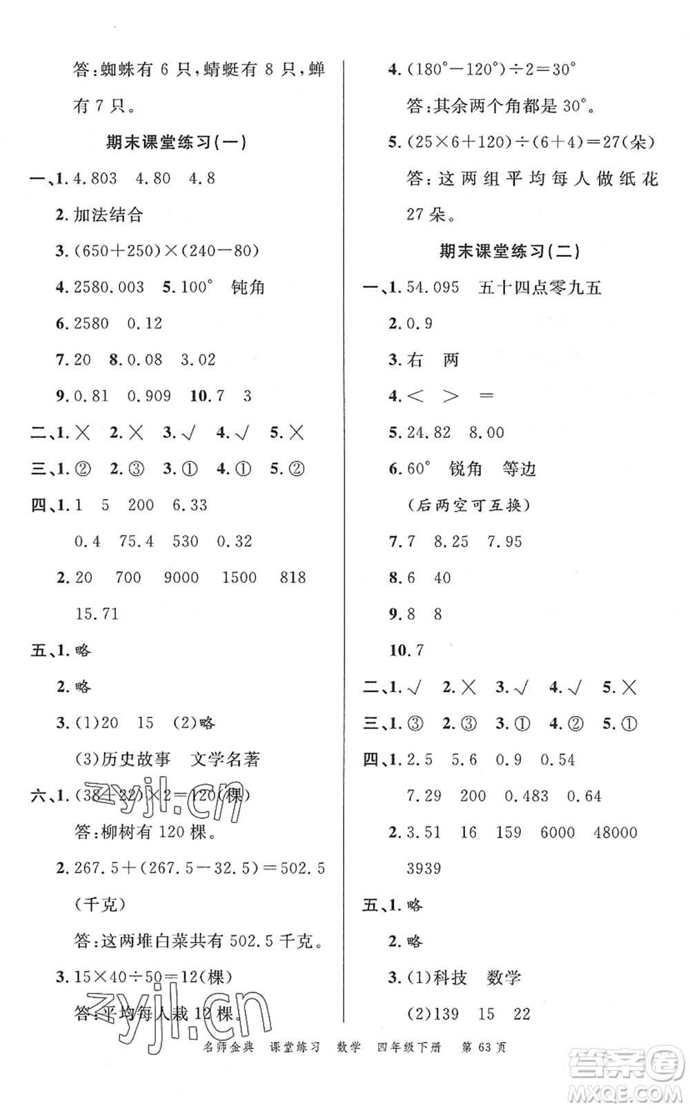 廣東經(jīng)濟(jì)出版社2022名師金典課堂練習(xí)四年級數(shù)學(xué)下冊R人教版答案