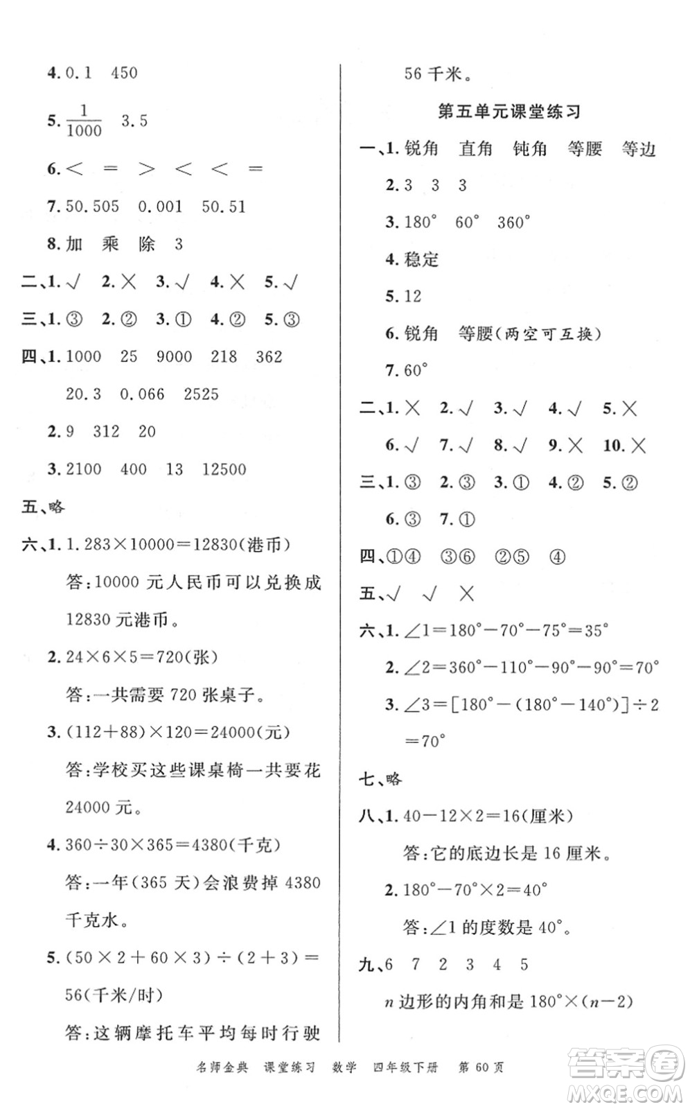 廣東經(jīng)濟(jì)出版社2022名師金典課堂練習(xí)四年級數(shù)學(xué)下冊R人教版答案