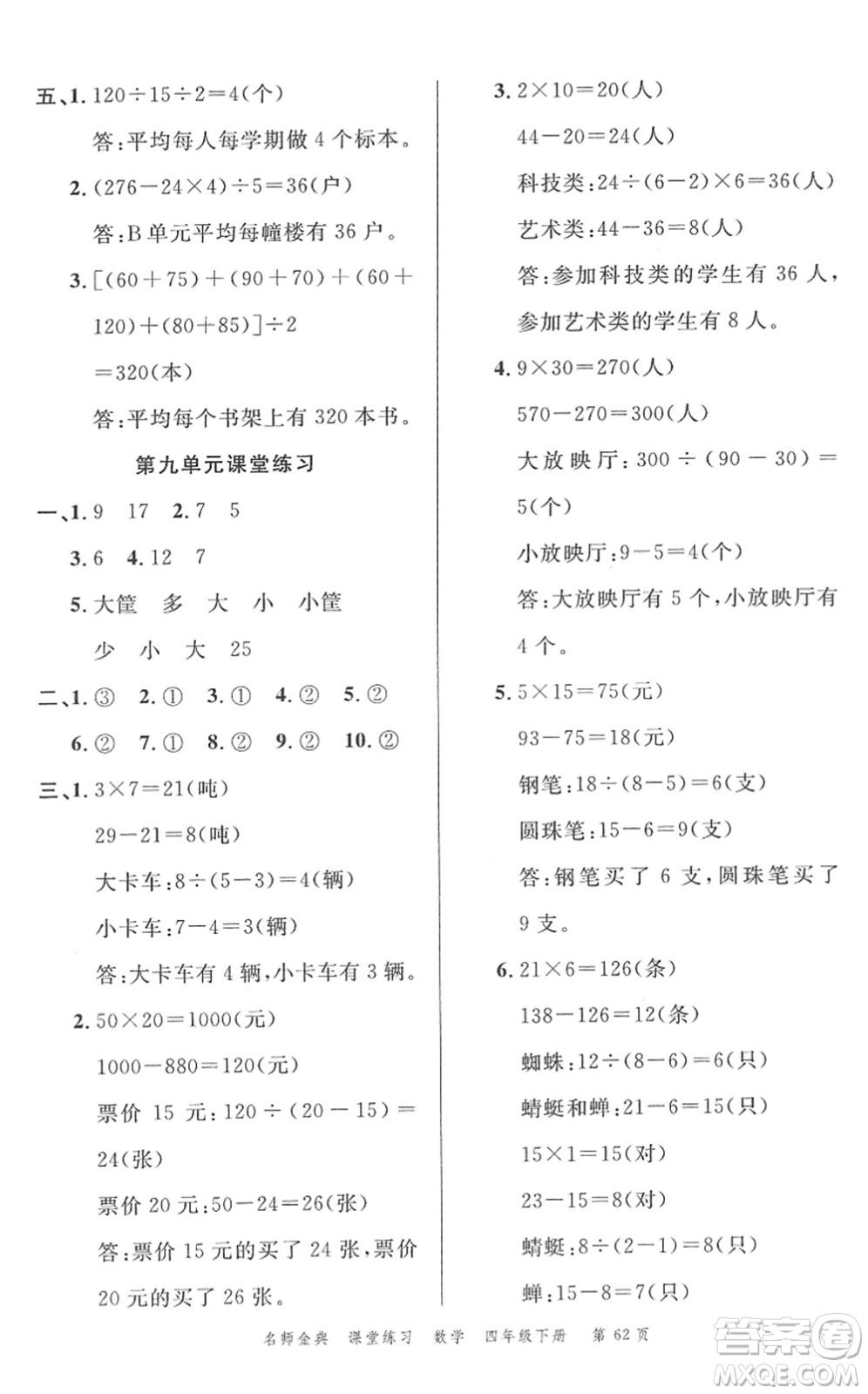 廣東經(jīng)濟(jì)出版社2022名師金典課堂練習(xí)四年級數(shù)學(xué)下冊R人教版答案