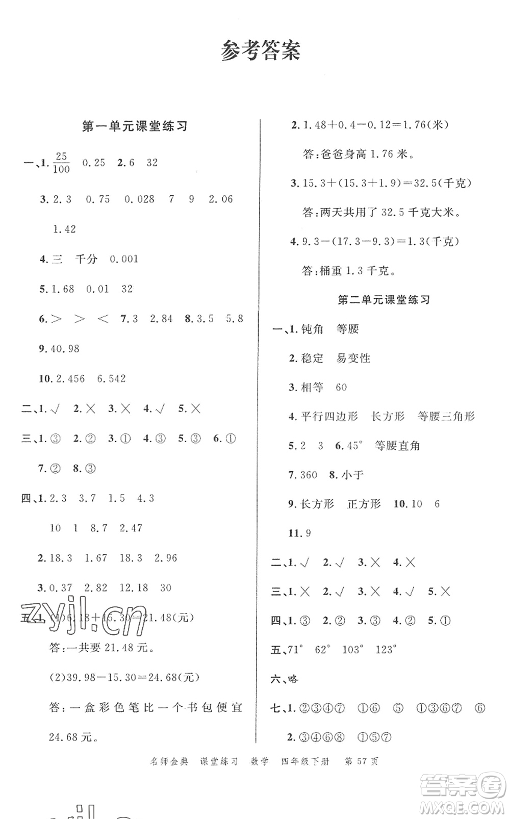 廣東經(jīng)濟(jì)出版社2022名師金典課堂練習(xí)四年級(jí)數(shù)學(xué)下冊北師版答案