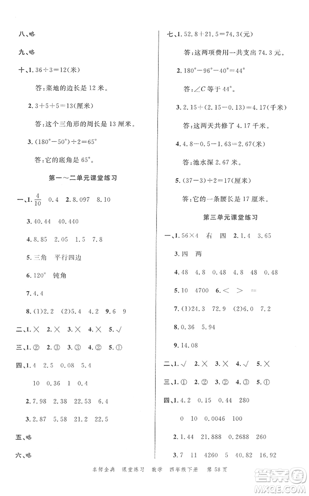 廣東經(jīng)濟(jì)出版社2022名師金典課堂練習(xí)四年級(jí)數(shù)學(xué)下冊北師版答案