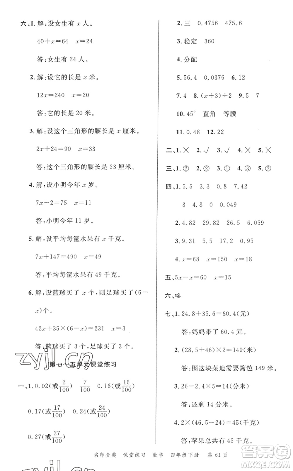 廣東經(jīng)濟(jì)出版社2022名師金典課堂練習(xí)四年級(jí)數(shù)學(xué)下冊北師版答案