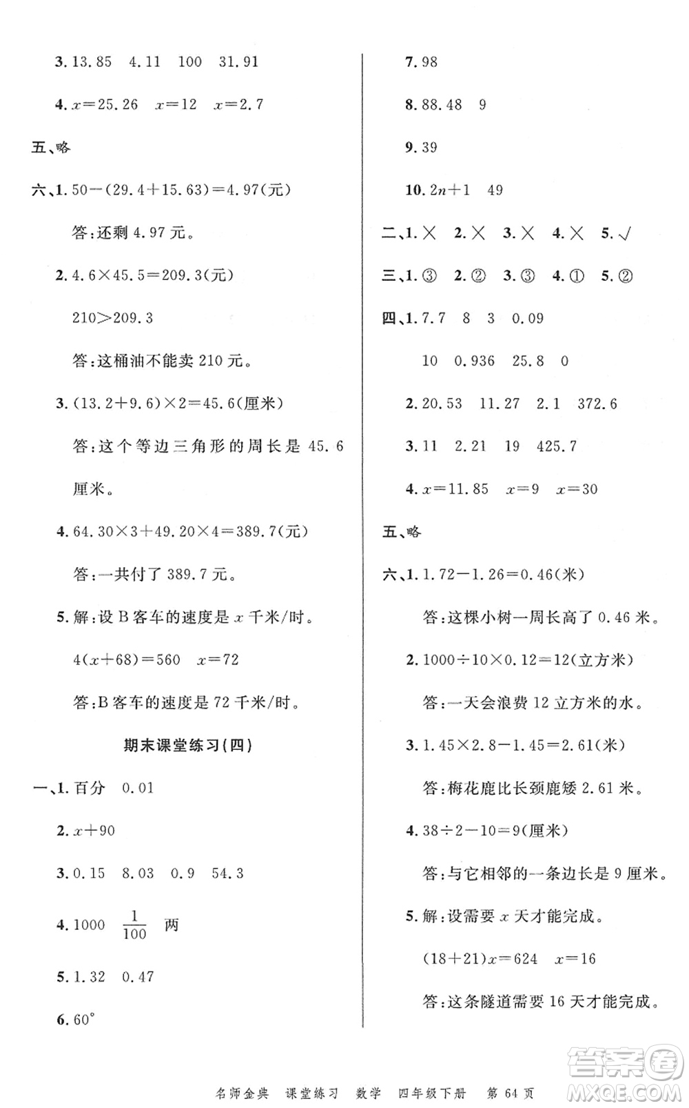 廣東經(jīng)濟(jì)出版社2022名師金典課堂練習(xí)四年級(jí)數(shù)學(xué)下冊北師版答案