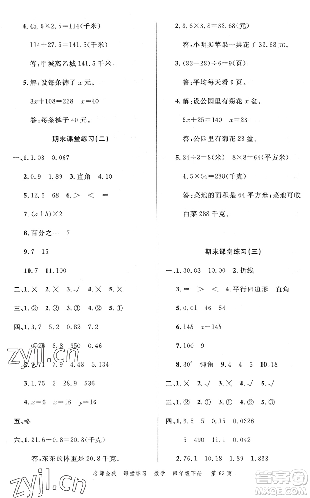 廣東經(jīng)濟(jì)出版社2022名師金典課堂練習(xí)四年級(jí)數(shù)學(xué)下冊北師版答案