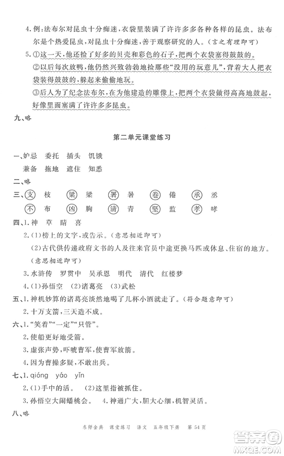 廣東經(jīng)濟(jì)出版社2022名師金典課堂練習(xí)五年級語文下冊人教版答案