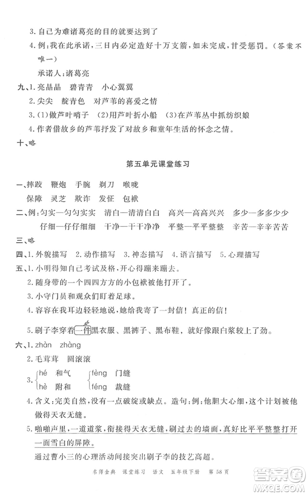 廣東經(jīng)濟(jì)出版社2022名師金典課堂練習(xí)五年級語文下冊人教版答案