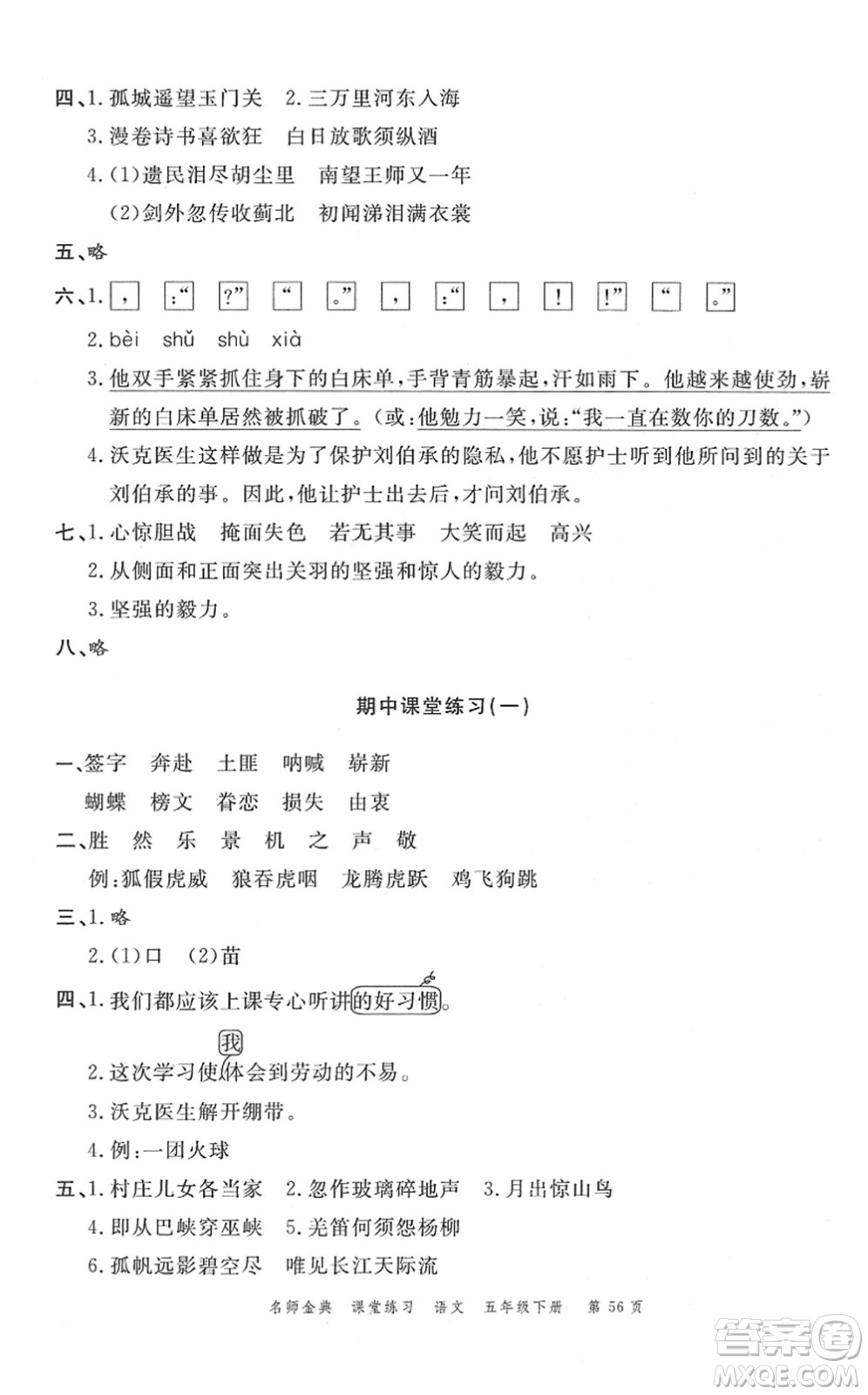 廣東經(jīng)濟(jì)出版社2022名師金典課堂練習(xí)五年級語文下冊人教版答案