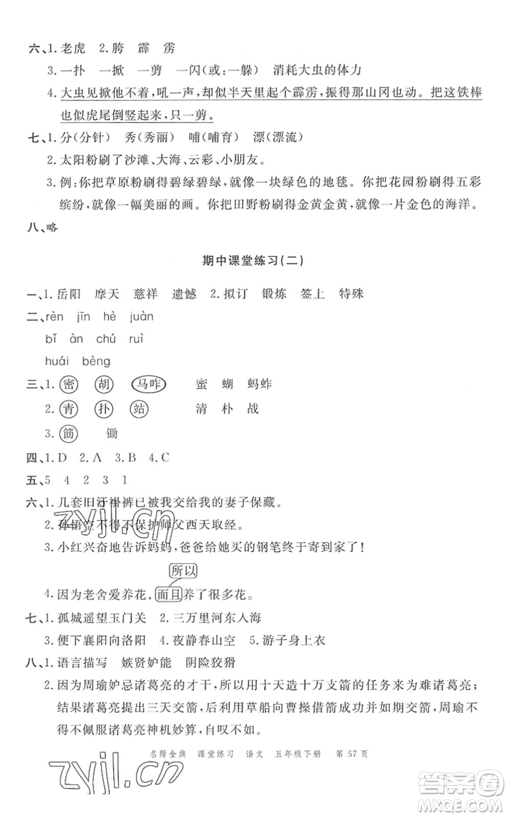 廣東經(jīng)濟(jì)出版社2022名師金典課堂練習(xí)五年級語文下冊人教版答案