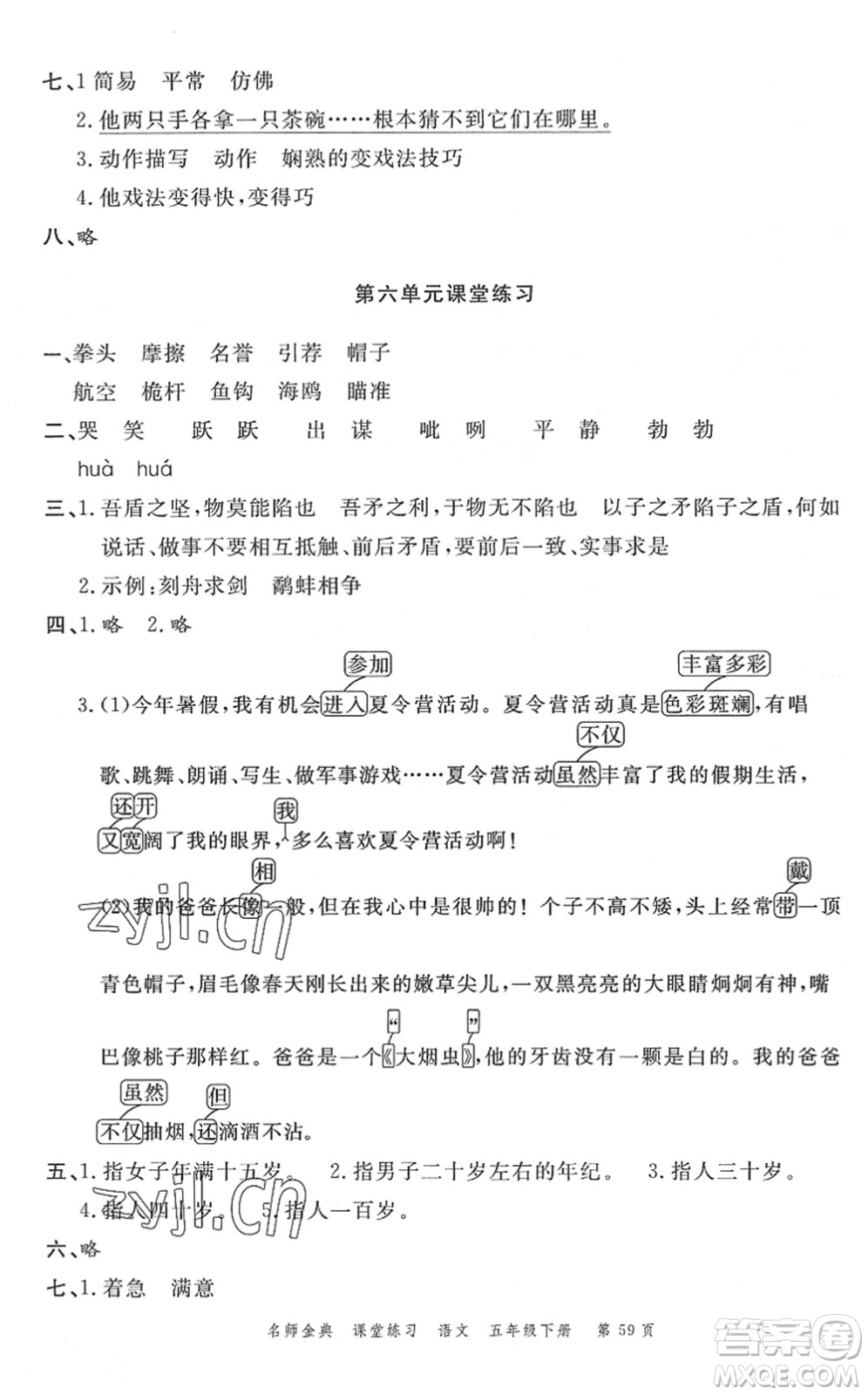 廣東經(jīng)濟(jì)出版社2022名師金典課堂練習(xí)五年級語文下冊人教版答案