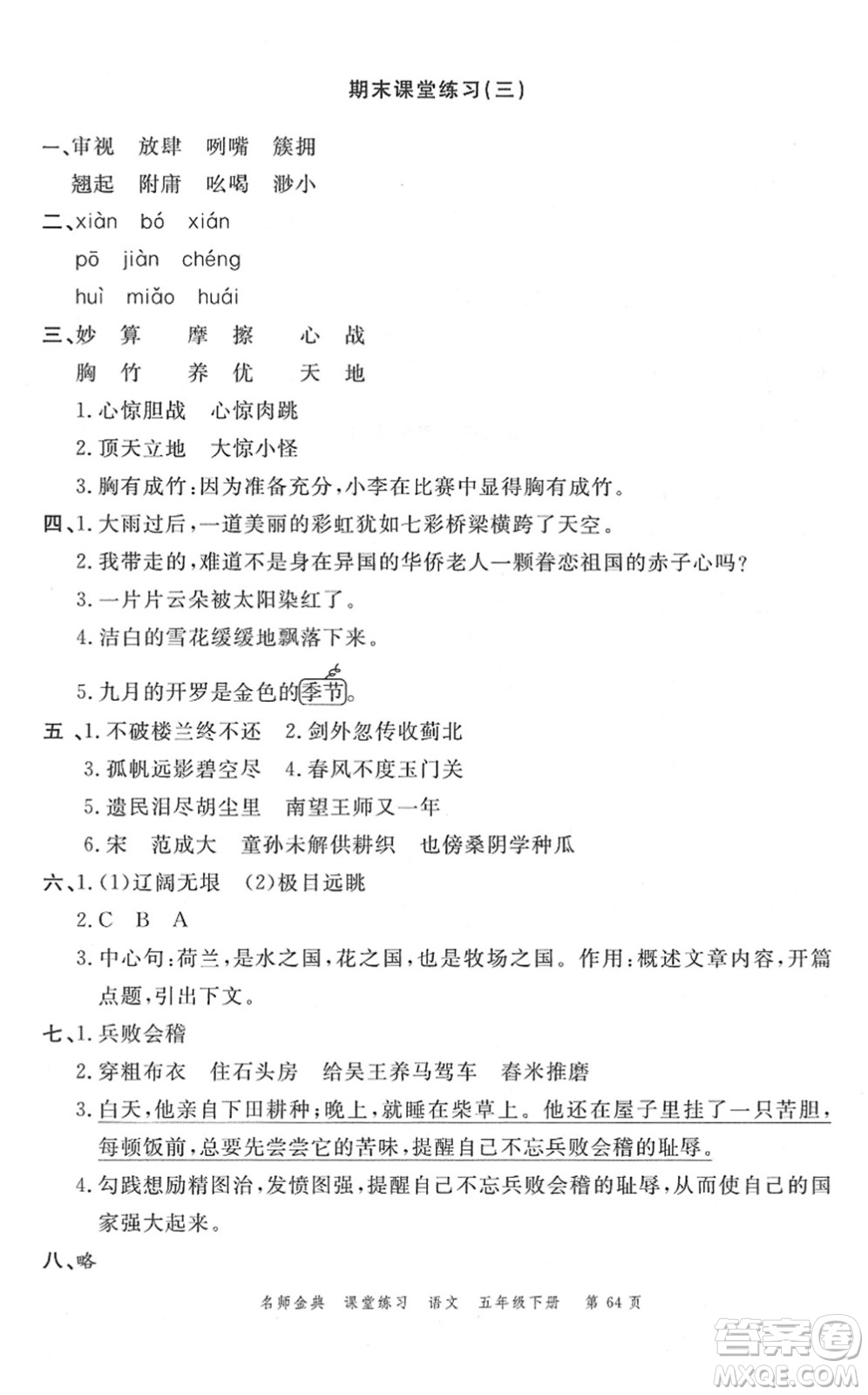 廣東經(jīng)濟(jì)出版社2022名師金典課堂練習(xí)五年級語文下冊人教版答案