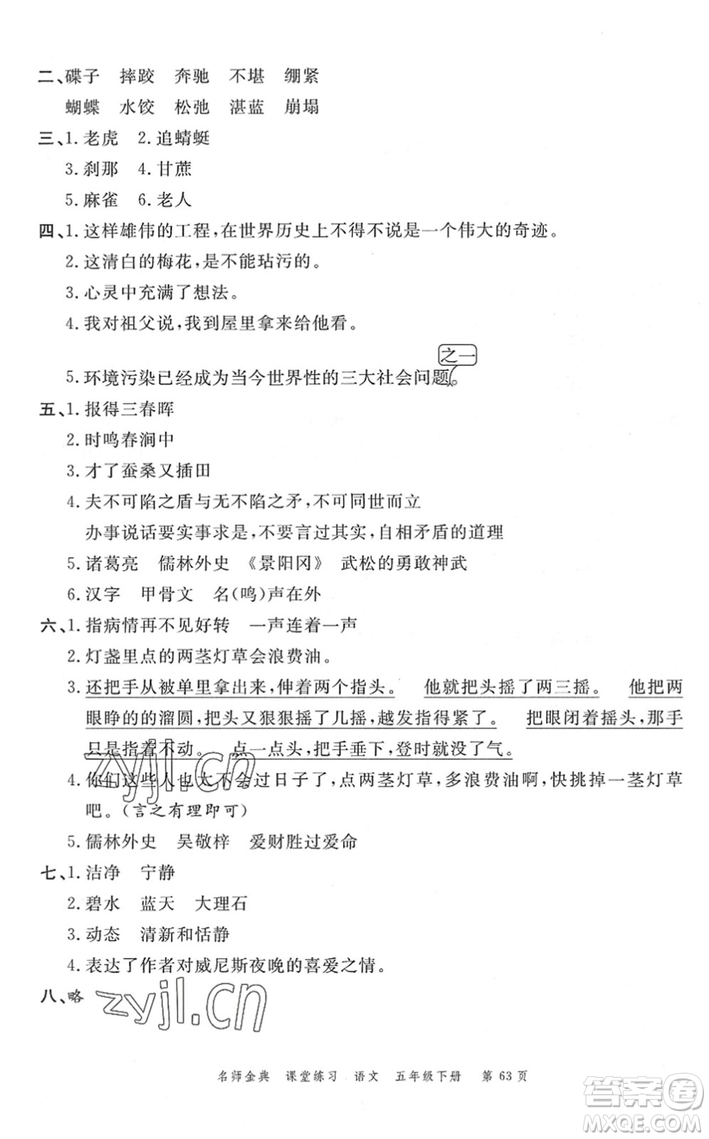 廣東經(jīng)濟(jì)出版社2022名師金典課堂練習(xí)五年級語文下冊人教版答案