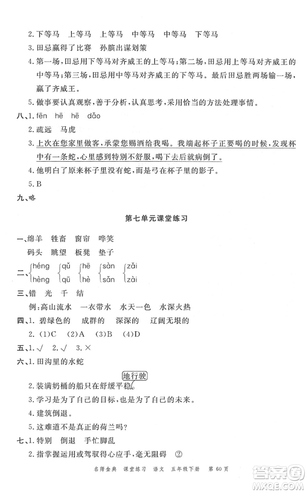 廣東經(jīng)濟(jì)出版社2022名師金典課堂練習(xí)五年級語文下冊人教版答案