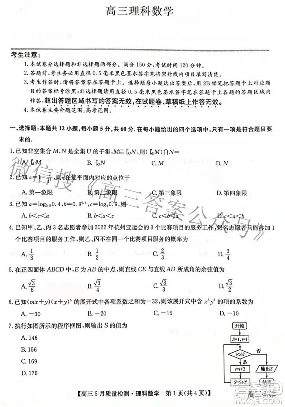 2022九師聯(lián)盟高三5月質(zhì)量檢測理科數(shù)學試題及答案