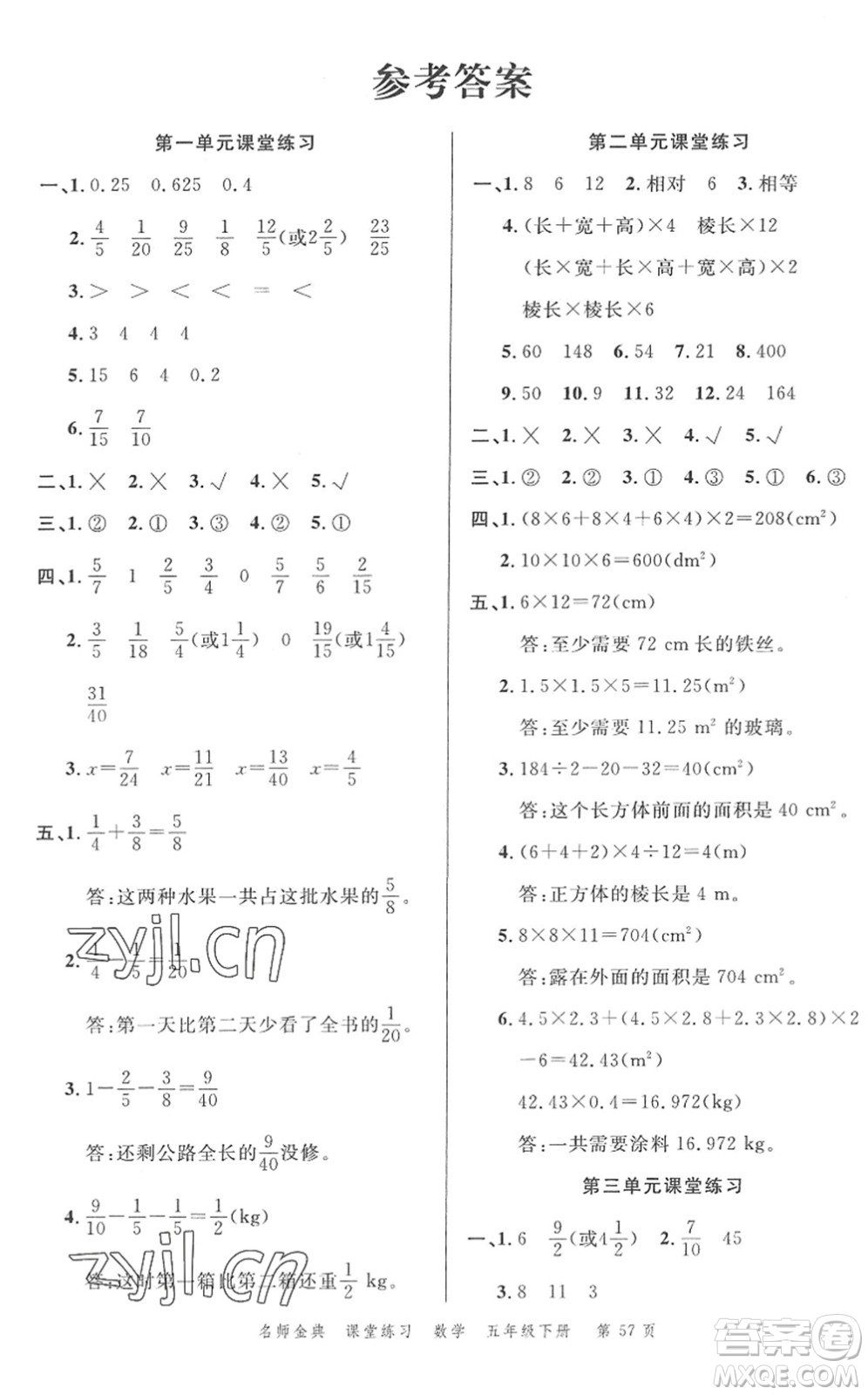 廣東經(jīng)濟(jì)出版社2022名師金典課堂練習(xí)五年級數(shù)學(xué)下冊北師版答案