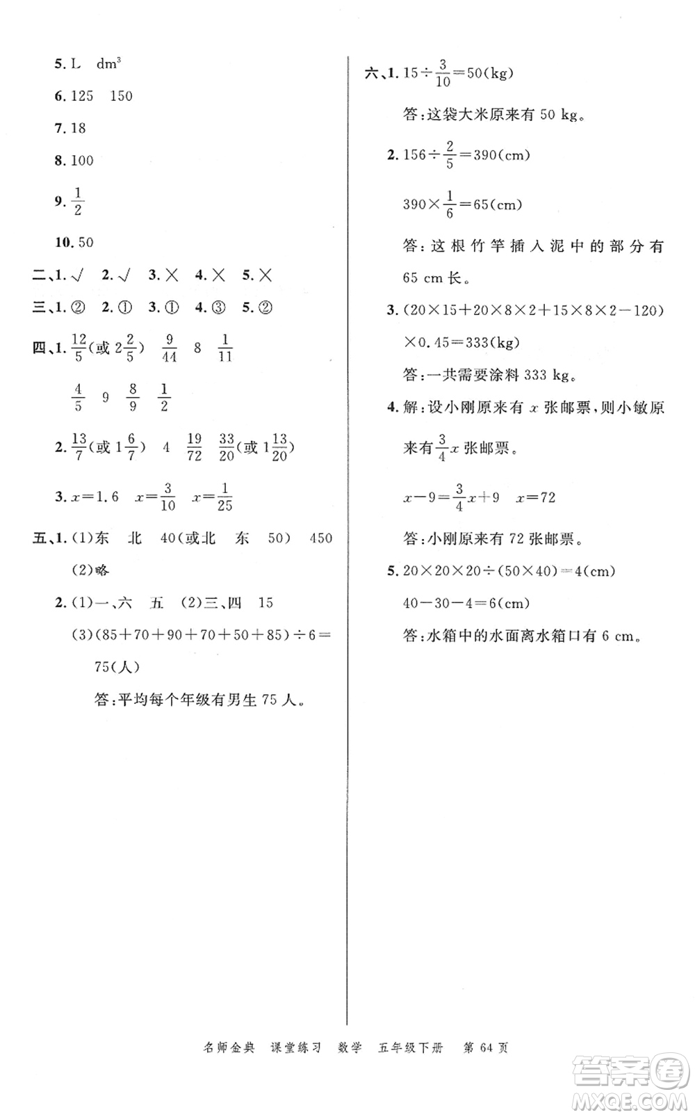 廣東經(jīng)濟(jì)出版社2022名師金典課堂練習(xí)五年級數(shù)學(xué)下冊北師版答案