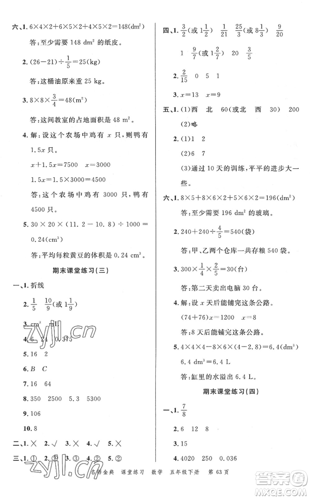 廣東經(jīng)濟(jì)出版社2022名師金典課堂練習(xí)五年級數(shù)學(xué)下冊北師版答案