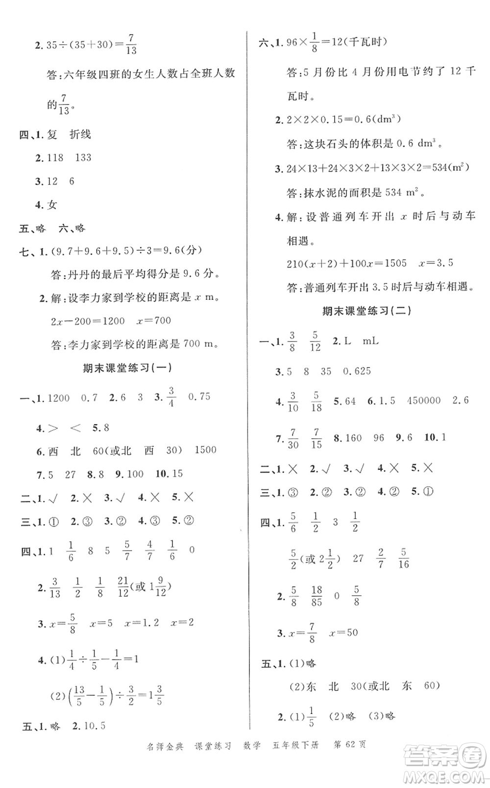 廣東經(jīng)濟(jì)出版社2022名師金典課堂練習(xí)五年級數(shù)學(xué)下冊北師版答案