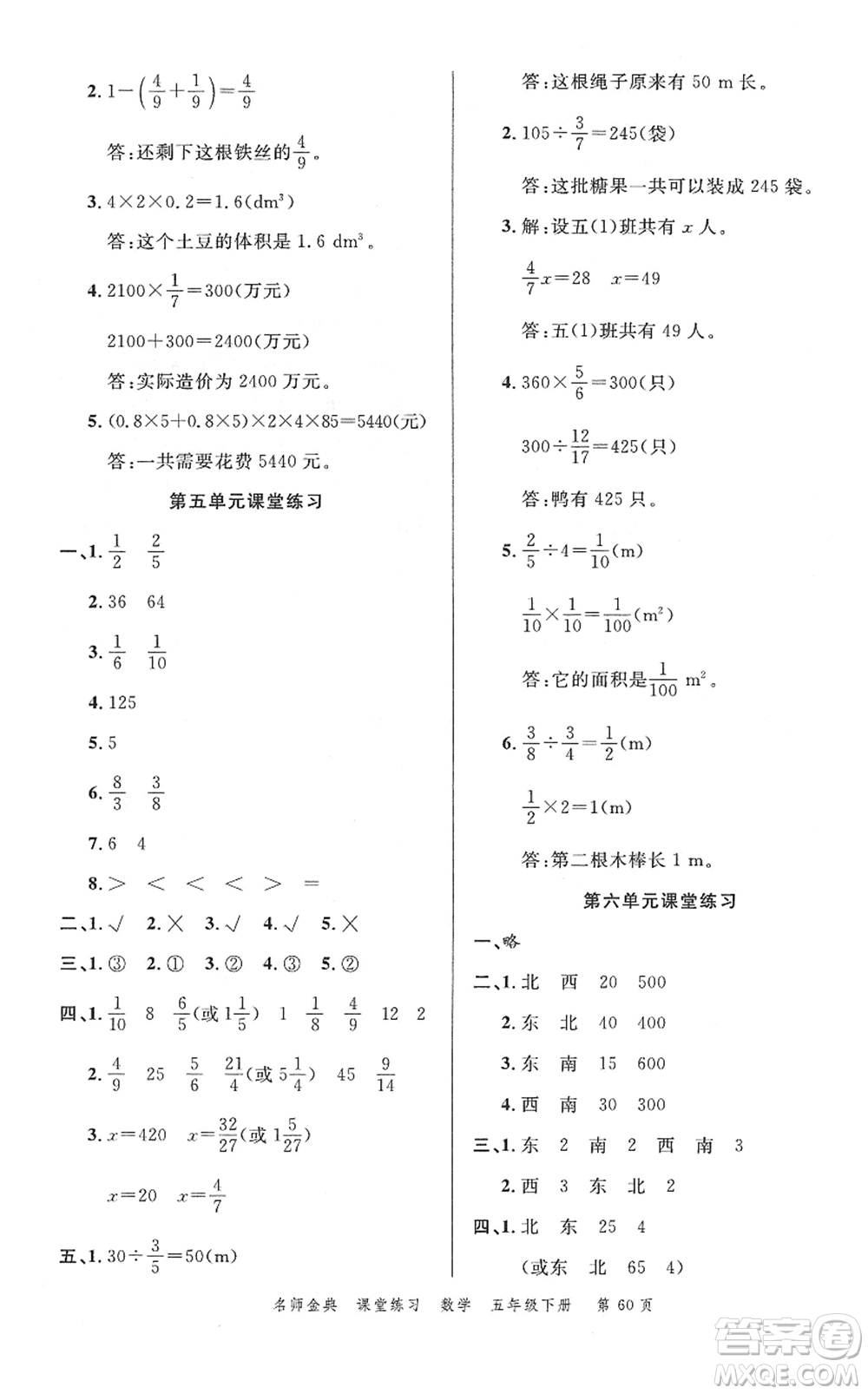 廣東經(jīng)濟(jì)出版社2022名師金典課堂練習(xí)五年級數(shù)學(xué)下冊北師版答案