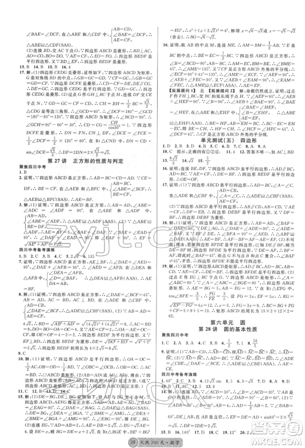 廣東經(jīng)濟(jì)出版社2022火線100天全練本數(shù)學(xué)通用版德陽(yáng)專版參考答案