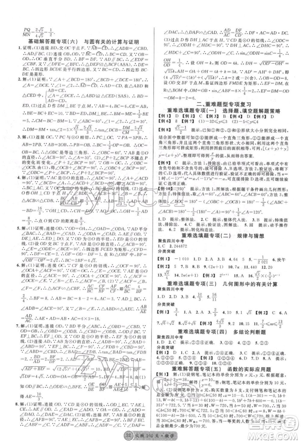 廣東經(jīng)濟(jì)出版社2022火線100天全練本數(shù)學(xué)通用版德陽(yáng)專版參考答案