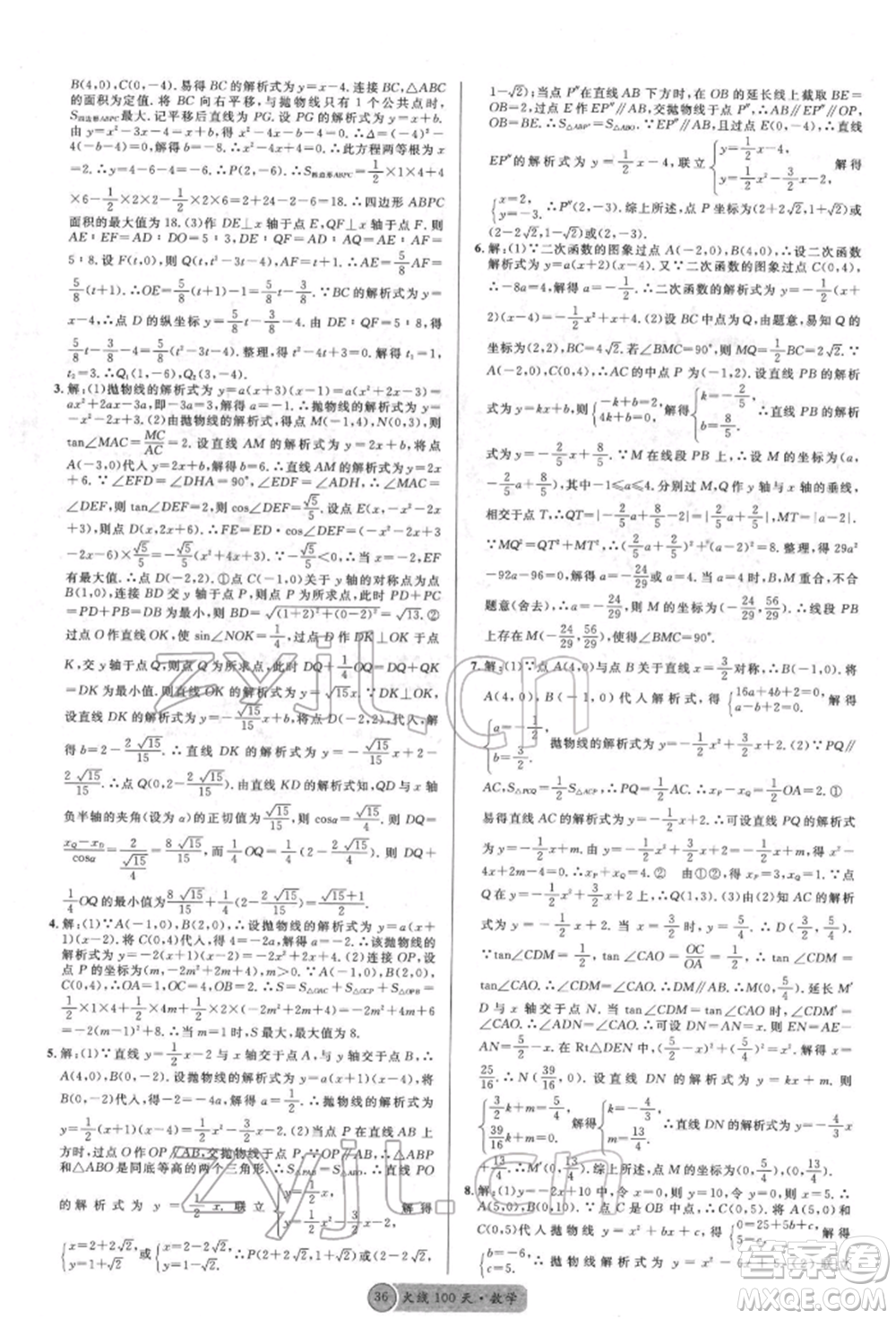 廣東經(jīng)濟(jì)出版社2022火線100天全練本數(shù)學(xué)通用版德陽(yáng)專版參考答案