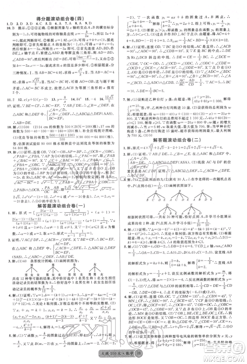 廣東經(jīng)濟(jì)出版社2022火線100天全練本數(shù)學(xué)通用版德陽(yáng)專版參考答案