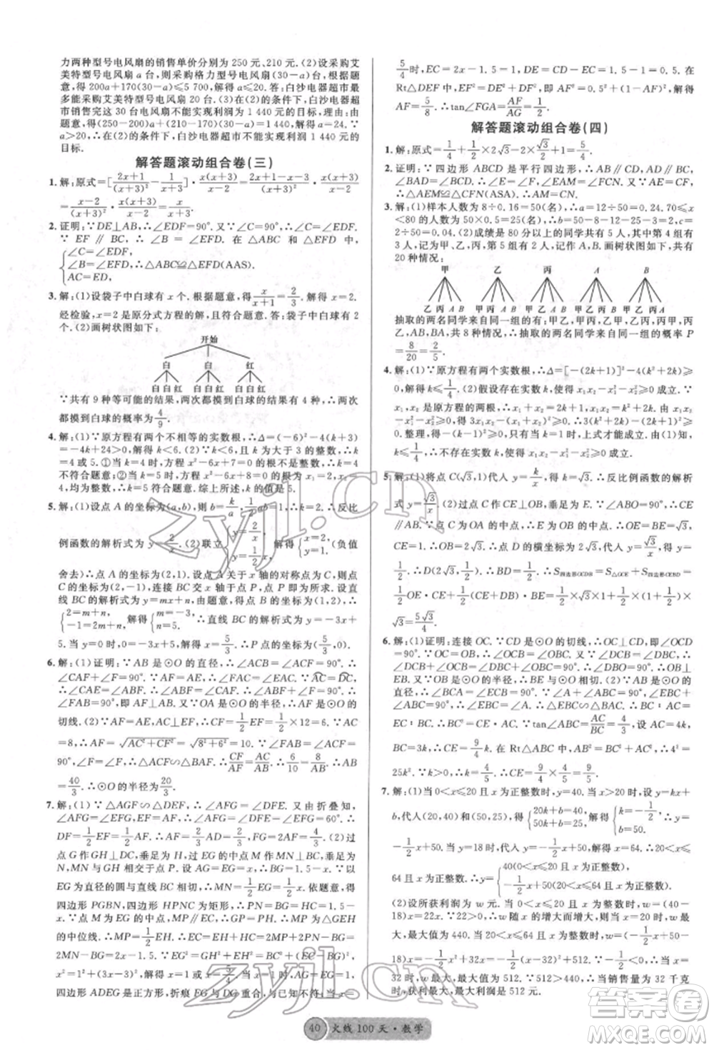 廣東經(jīng)濟(jì)出版社2022火線100天全練本數(shù)學(xué)通用版德陽(yáng)專版參考答案