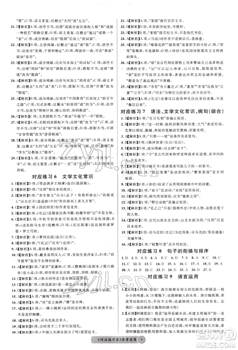 廣東經(jīng)濟(jì)出版社2022火線100天必背熟讀本語文人教版德陽專版參考答案