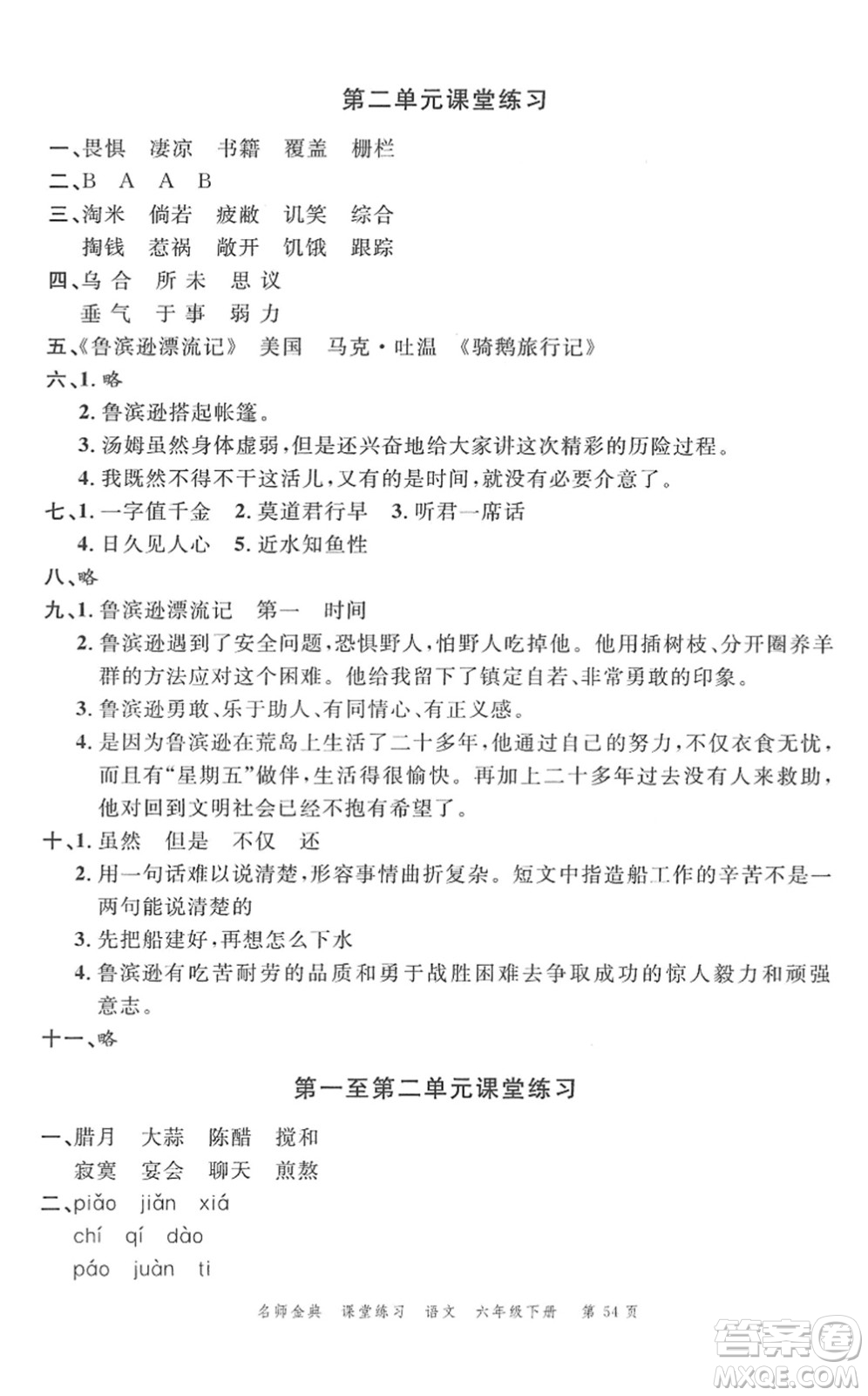 廣東經(jīng)濟(jì)出版社2022名師金典課堂練習(xí)六年級(jí)語(yǔ)文下冊(cè)人教版答案