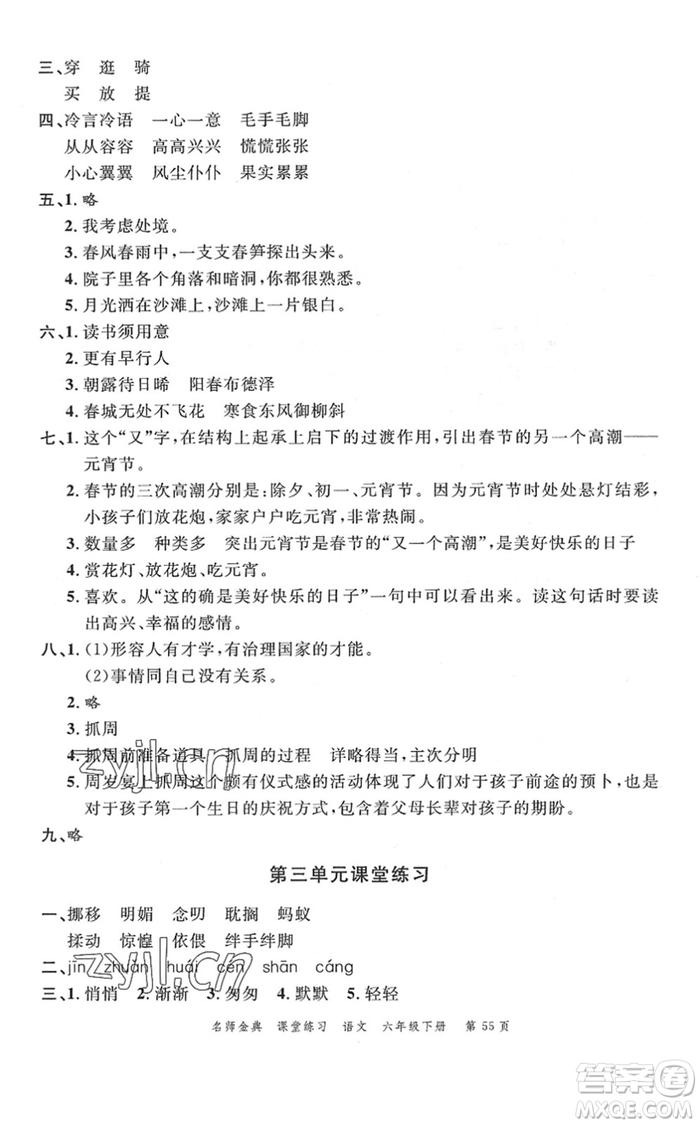 廣東經(jīng)濟(jì)出版社2022名師金典課堂練習(xí)六年級(jí)語(yǔ)文下冊(cè)人教版答案