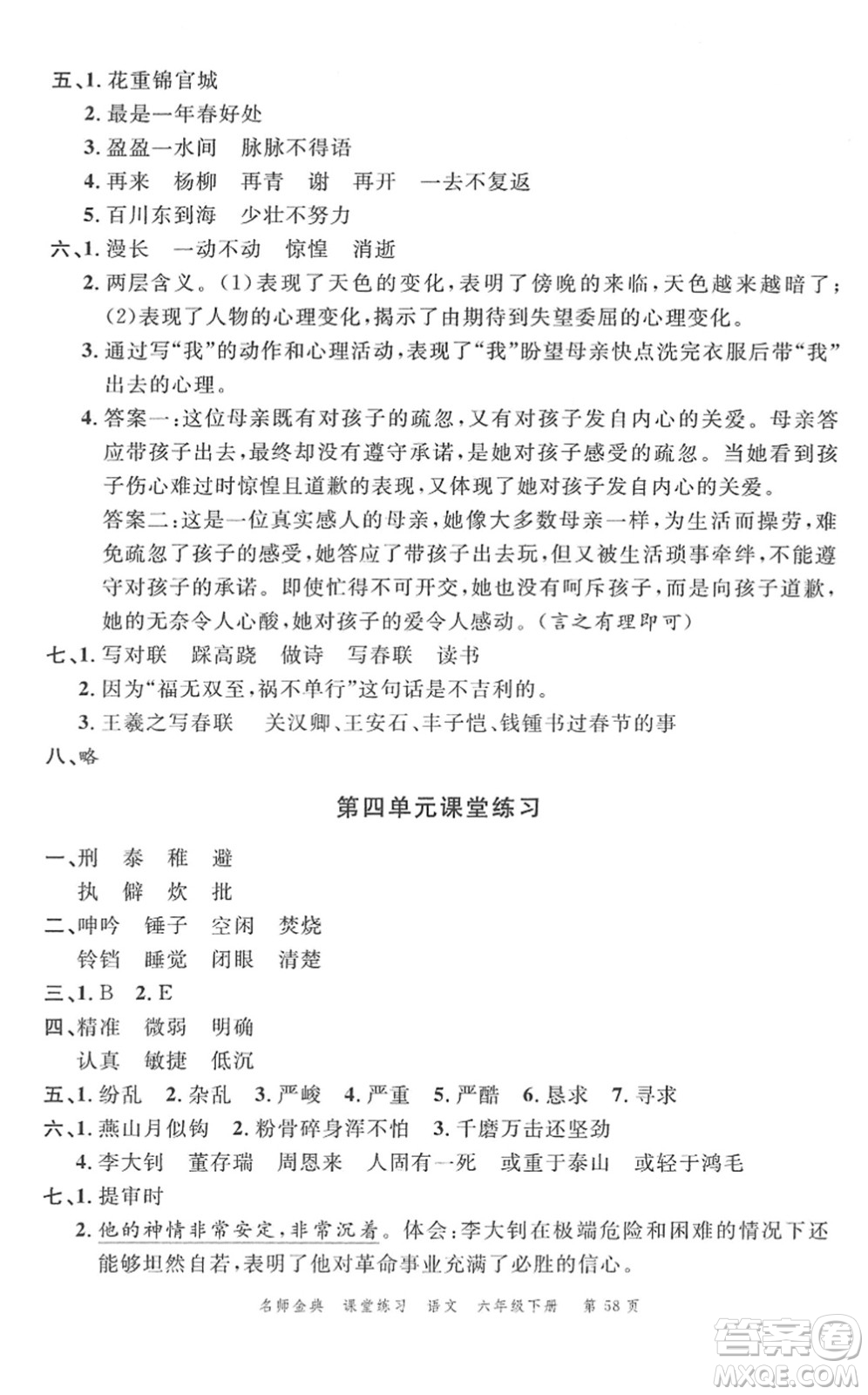 廣東經(jīng)濟(jì)出版社2022名師金典課堂練習(xí)六年級(jí)語(yǔ)文下冊(cè)人教版答案