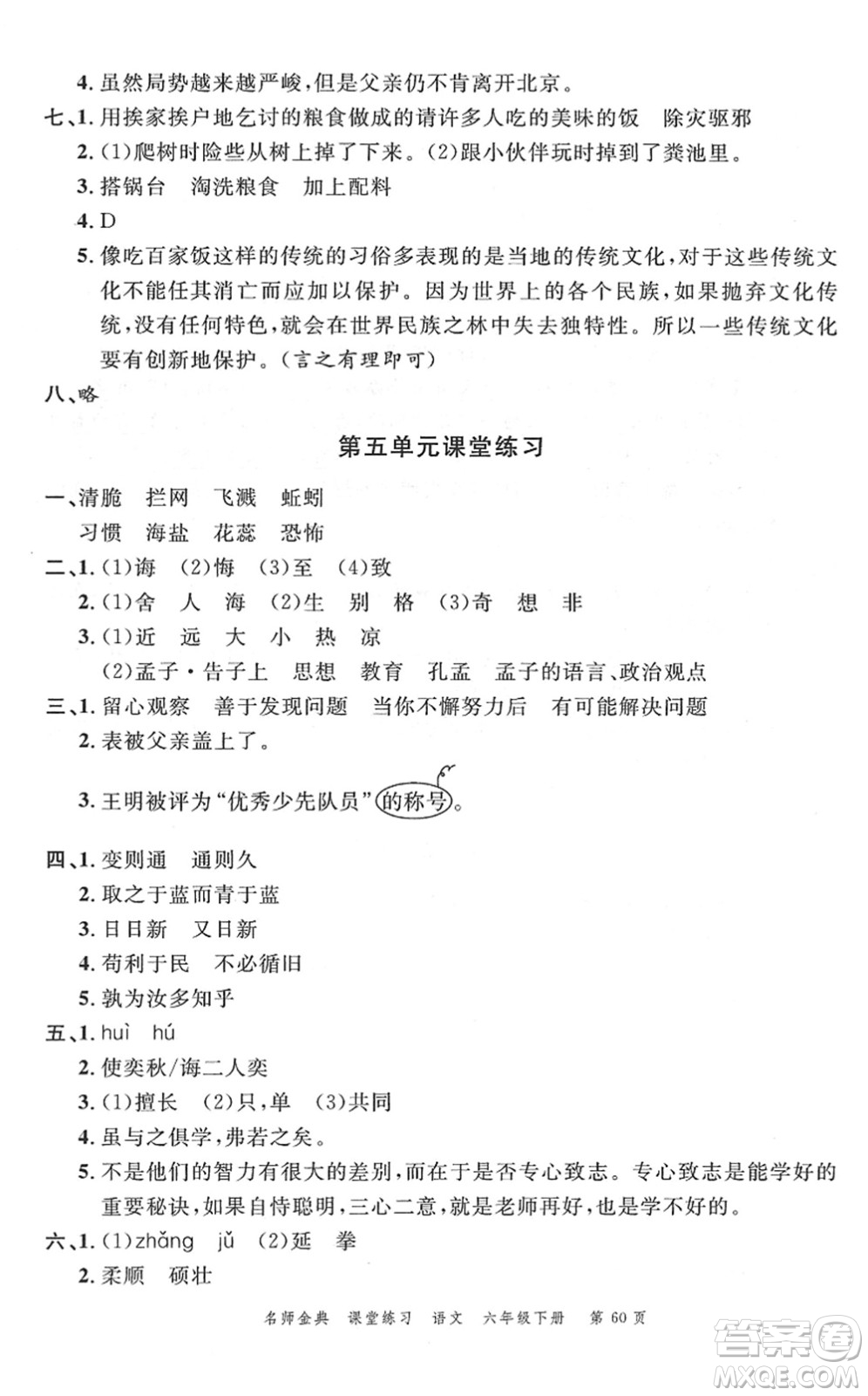 廣東經(jīng)濟(jì)出版社2022名師金典課堂練習(xí)六年級(jí)語(yǔ)文下冊(cè)人教版答案