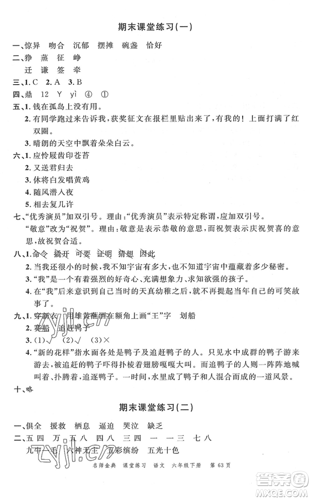 廣東經(jīng)濟(jì)出版社2022名師金典課堂練習(xí)六年級(jí)語(yǔ)文下冊(cè)人教版答案