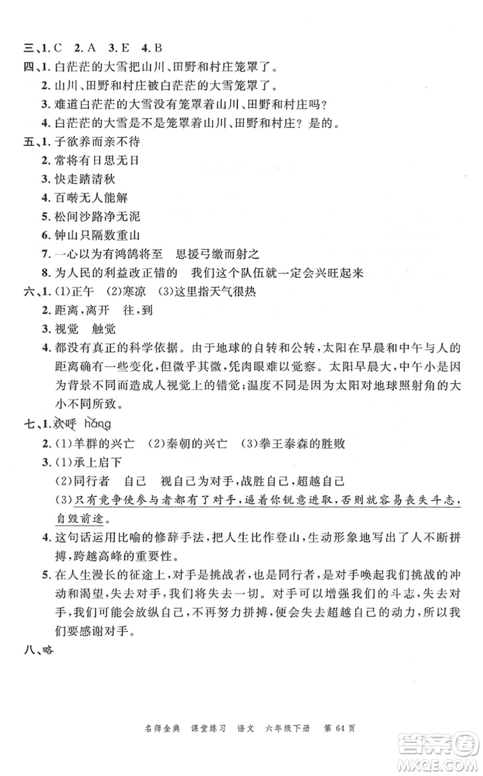 廣東經(jīng)濟(jì)出版社2022名師金典課堂練習(xí)六年級(jí)語(yǔ)文下冊(cè)人教版答案