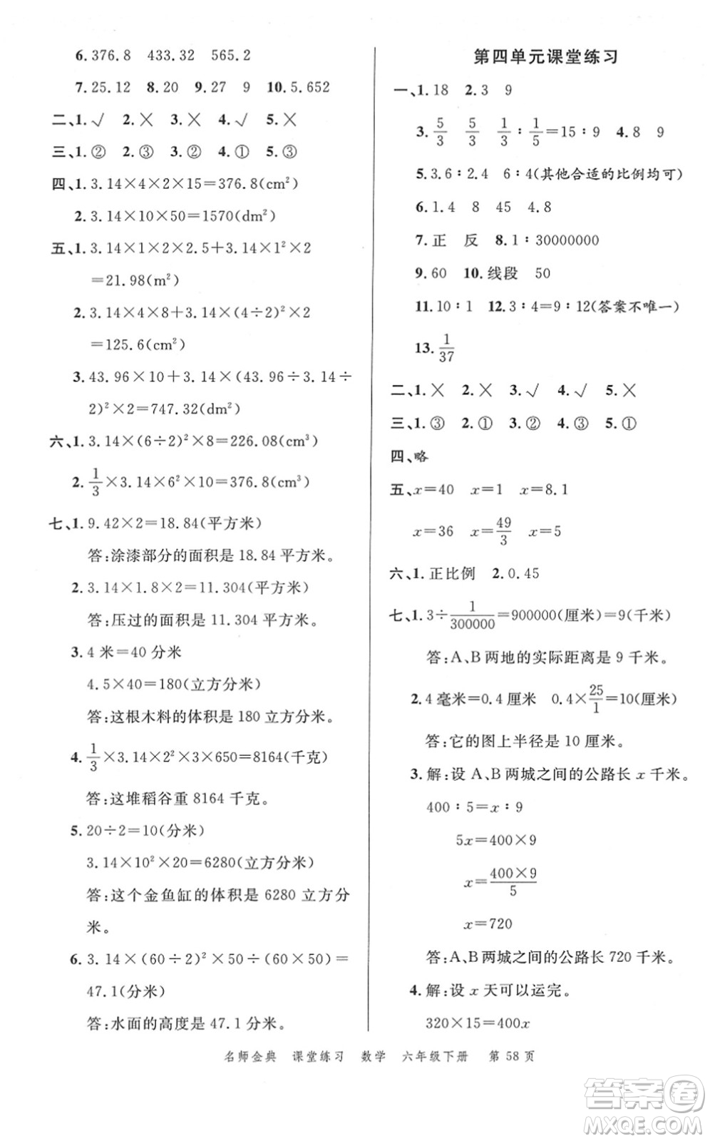 廣東經(jīng)濟出版社2022名師金典課堂練習六年級數(shù)學下冊R人教版答案