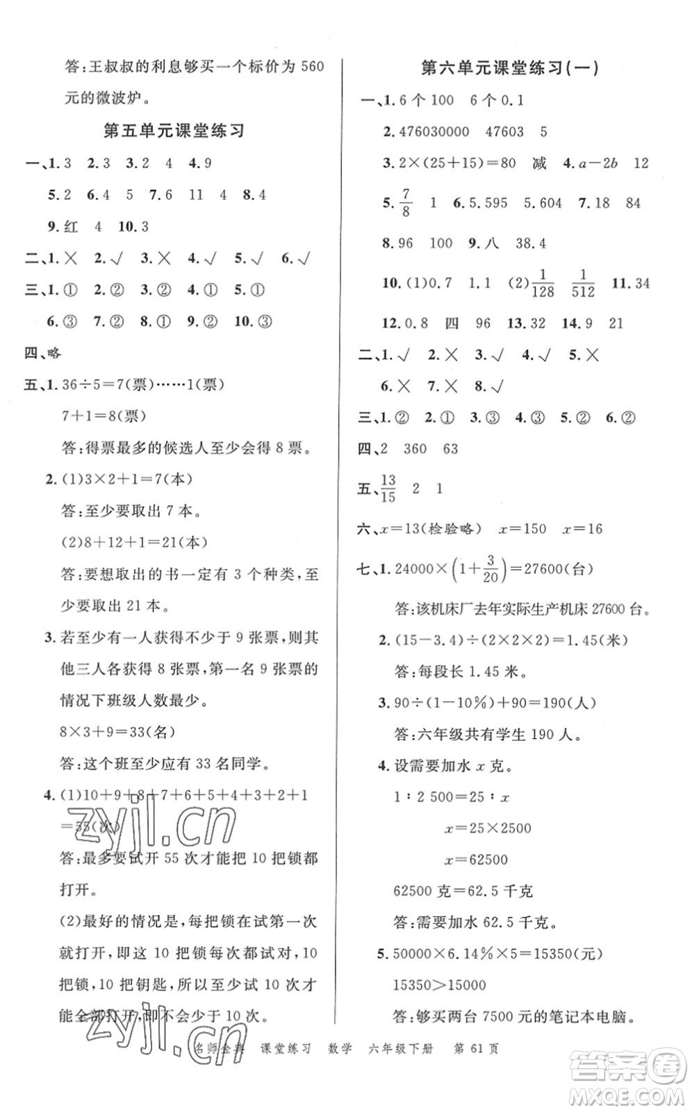 廣東經(jīng)濟出版社2022名師金典課堂練習六年級數(shù)學下冊R人教版答案