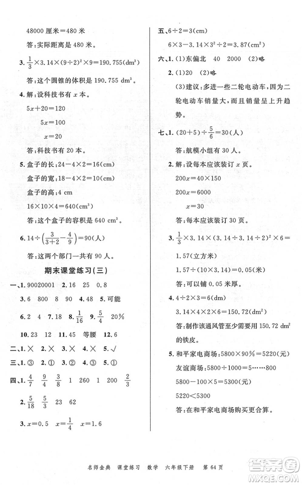 廣東經(jīng)濟出版社2022名師金典課堂練習六年級數(shù)學下冊R人教版答案