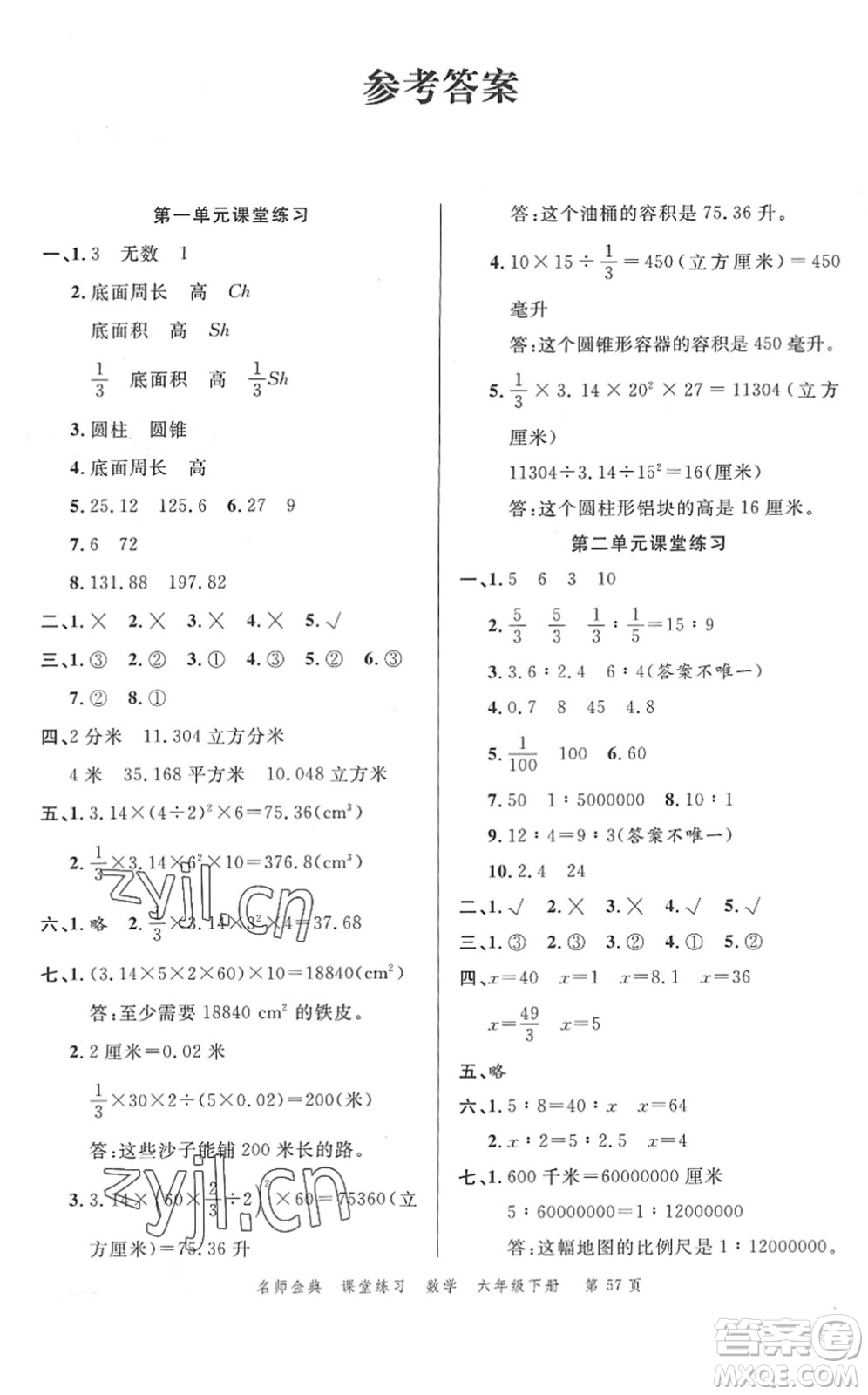 廣東經(jīng)濟出版社2022名師金典課堂練習六年級數(shù)學下冊北師版答案