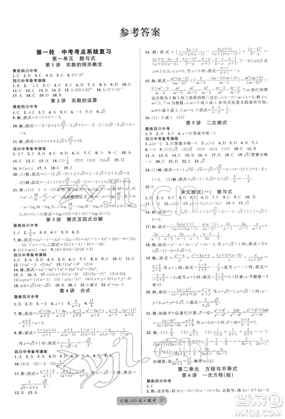 廣東經(jīng)濟(jì)出版社2022火線100天全練本數(shù)學(xué)通用版南充專版參考答案