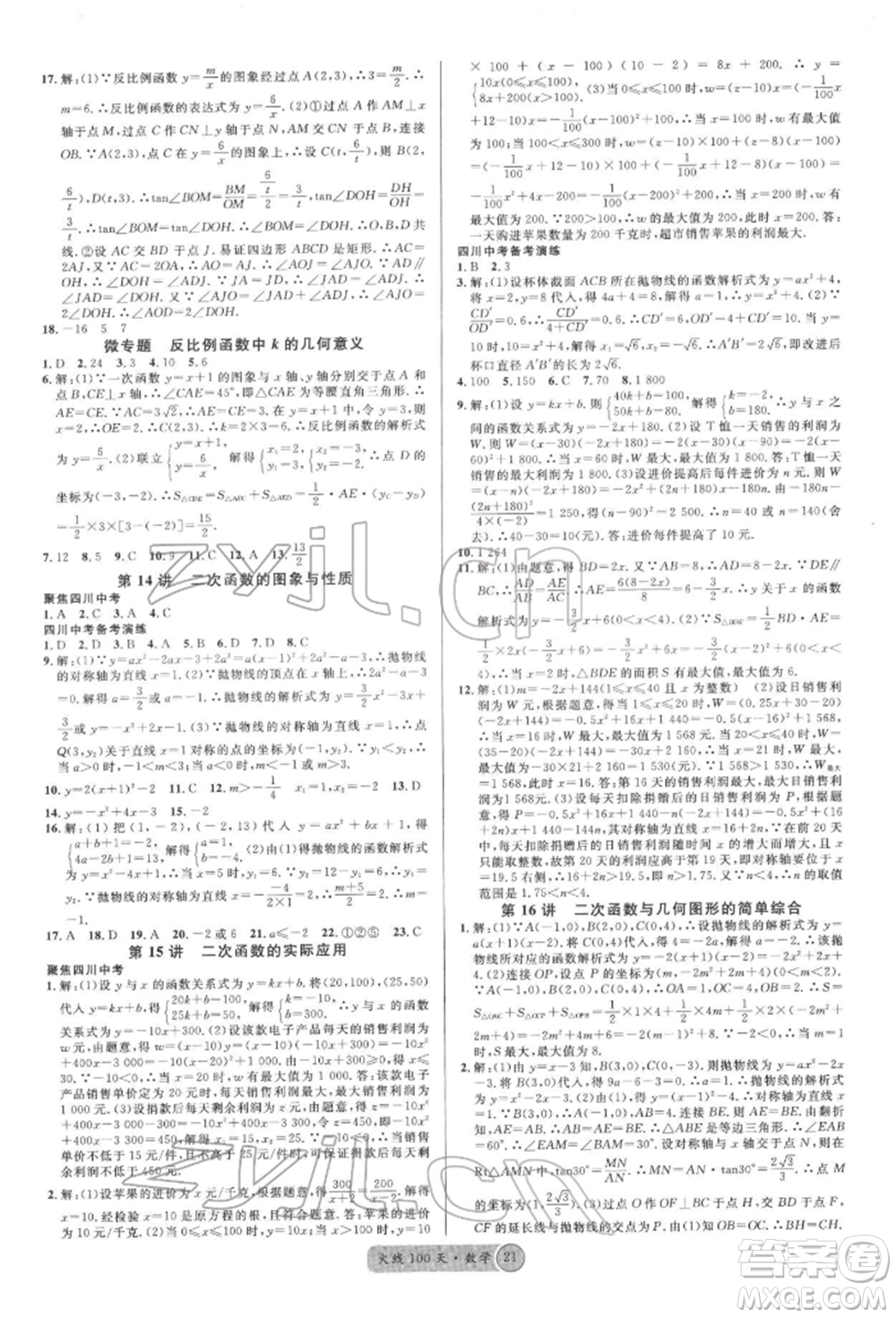 廣東經(jīng)濟(jì)出版社2022火線100天全練本數(shù)學(xué)通用版南充專版參考答案