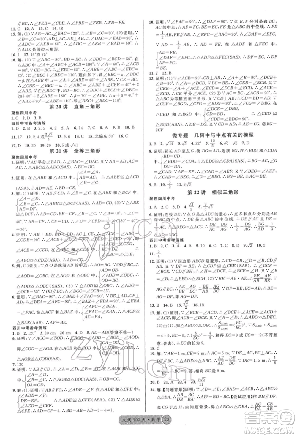 廣東經(jīng)濟(jì)出版社2022火線100天全練本數(shù)學(xué)通用版南充專版參考答案