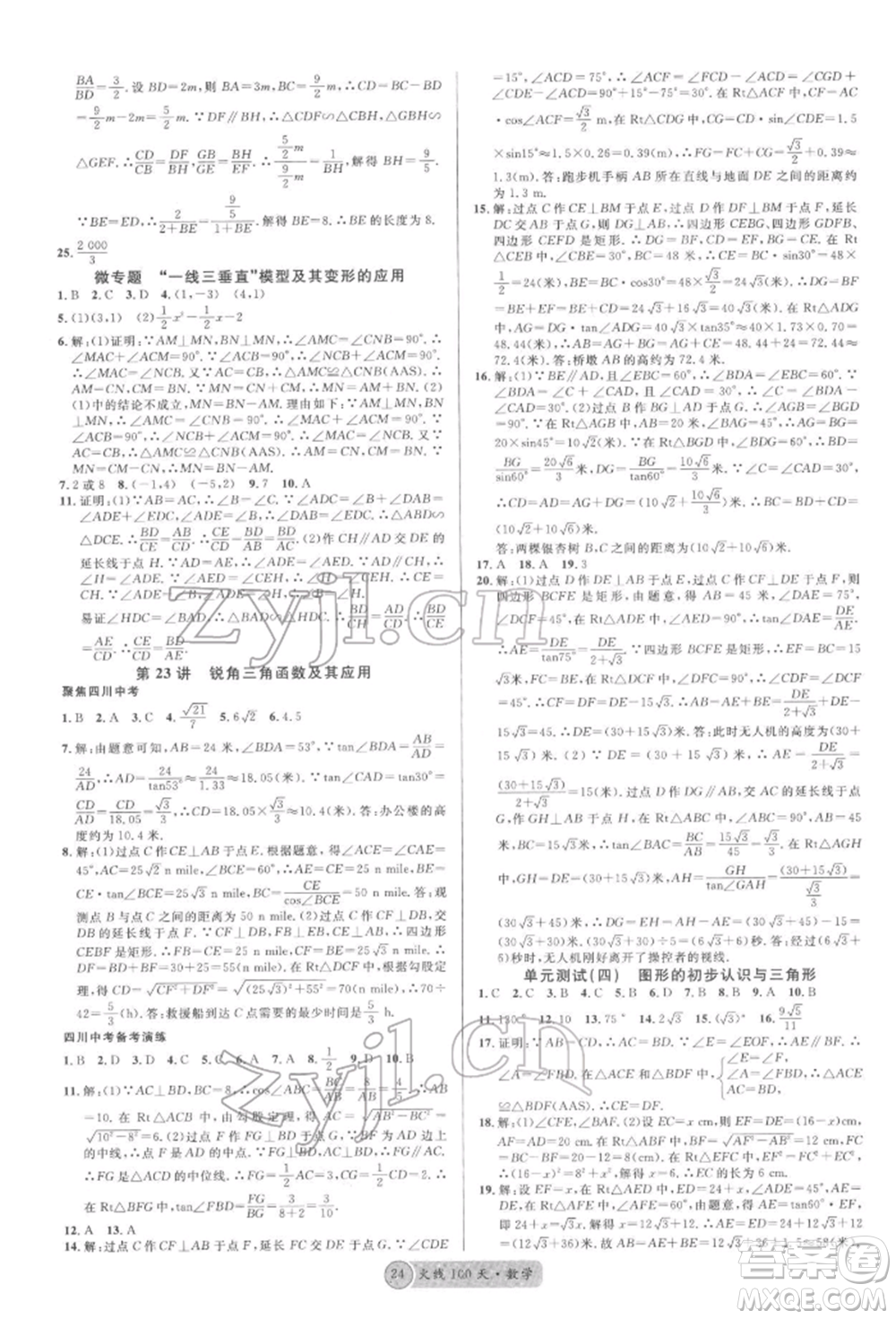 廣東經(jīng)濟(jì)出版社2022火線100天全練本數(shù)學(xué)通用版南充專版參考答案