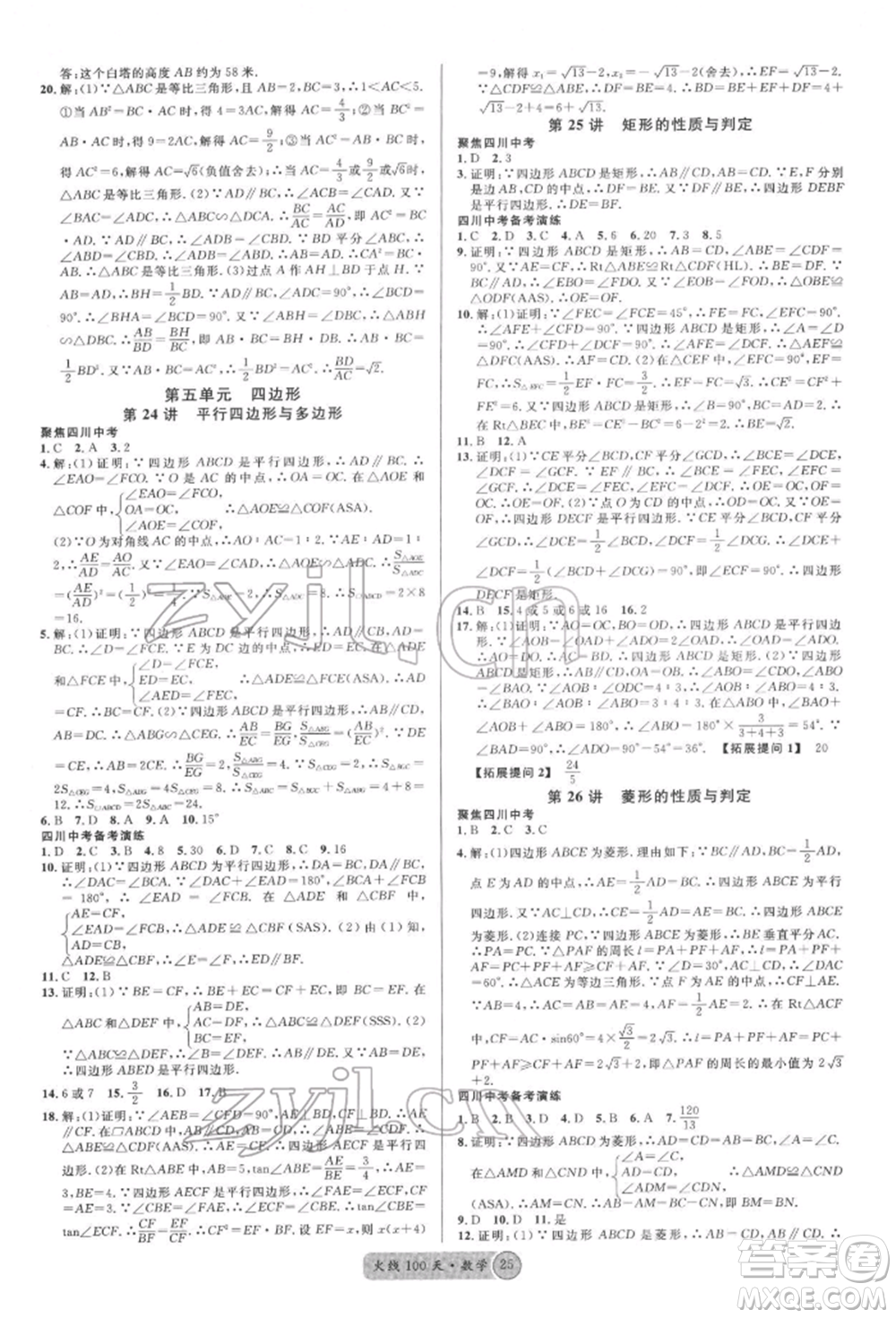 廣東經(jīng)濟(jì)出版社2022火線100天全練本數(shù)學(xué)通用版南充專版參考答案