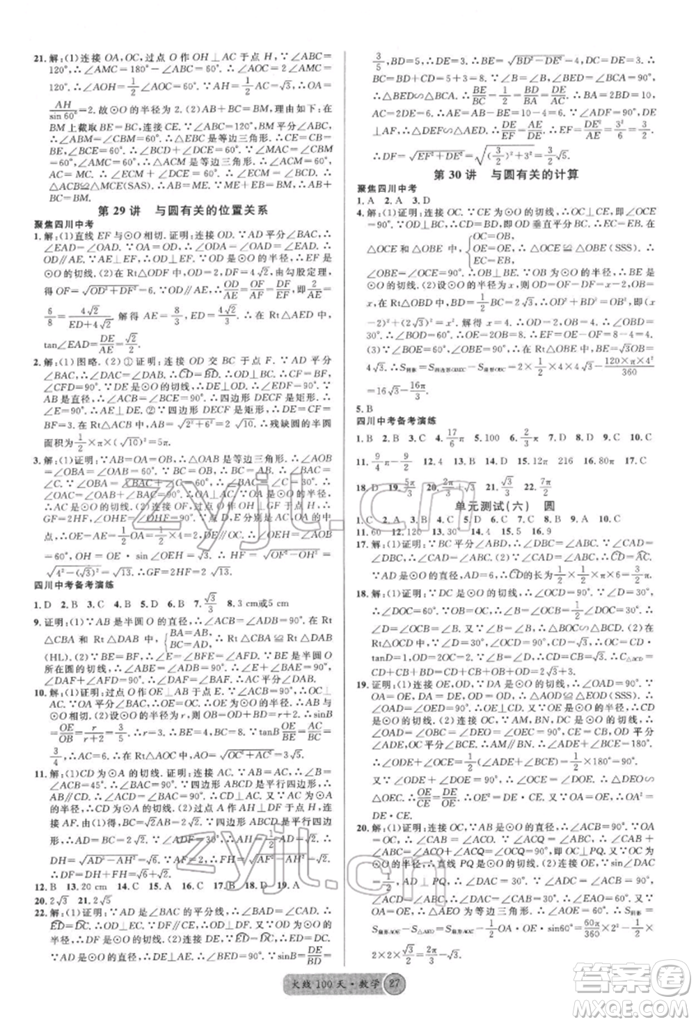 廣東經(jīng)濟(jì)出版社2022火線100天全練本數(shù)學(xué)通用版南充專版參考答案