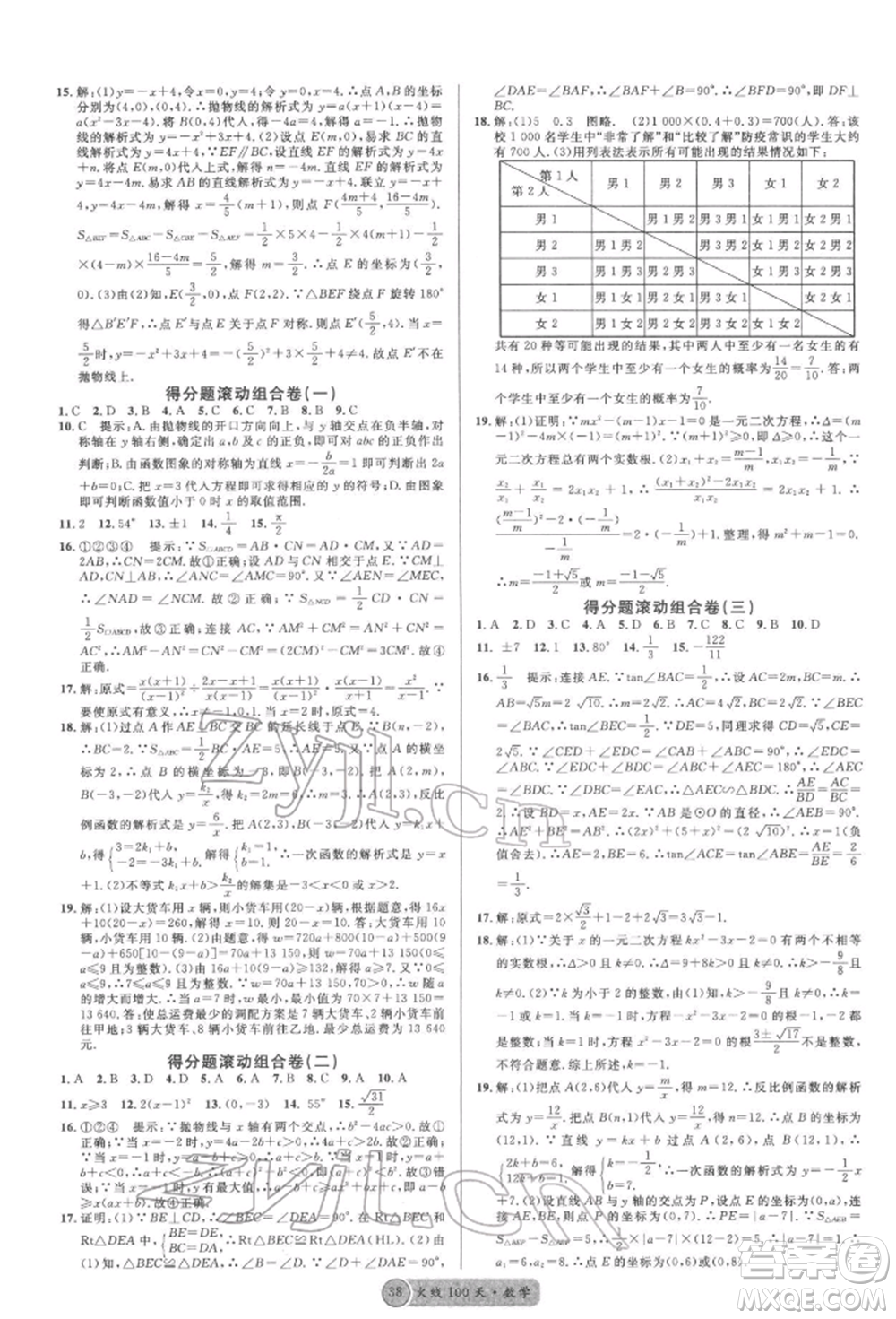 廣東經(jīng)濟(jì)出版社2022火線100天全練本數(shù)學(xué)通用版南充專版參考答案