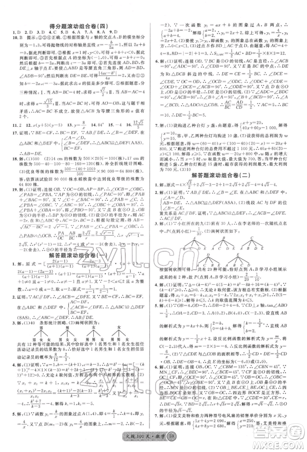 廣東經(jīng)濟(jì)出版社2022火線100天全練本數(shù)學(xué)通用版南充專版參考答案