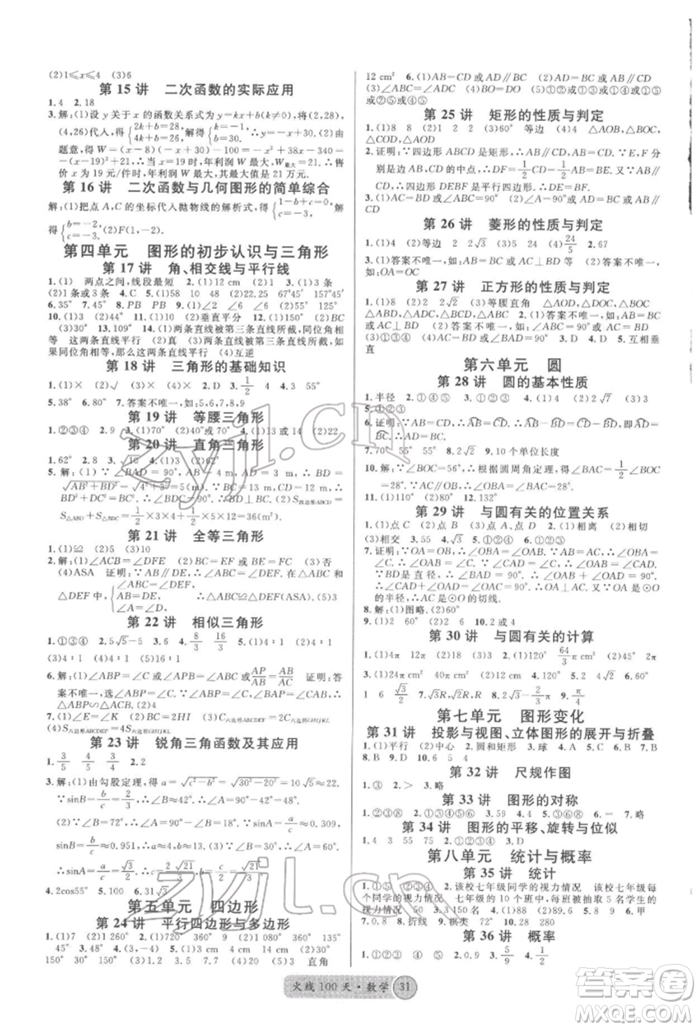 廣東經(jīng)濟(jì)出版社2022火線100天全練本數(shù)學(xué)通用版南充專版參考答案