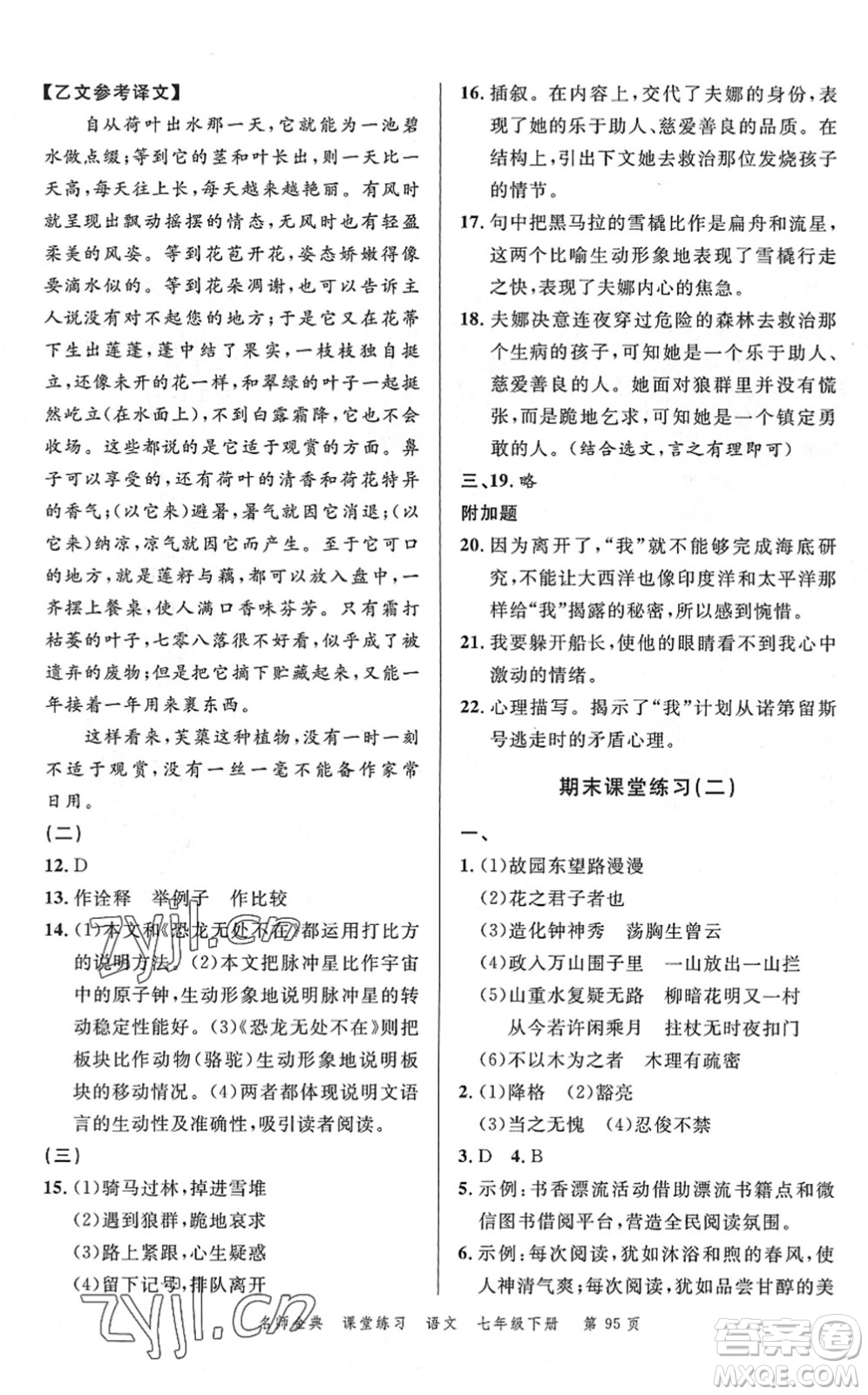 廣東經(jīng)濟出版社2022名師金典課堂練習七年級語文下冊人教版答案